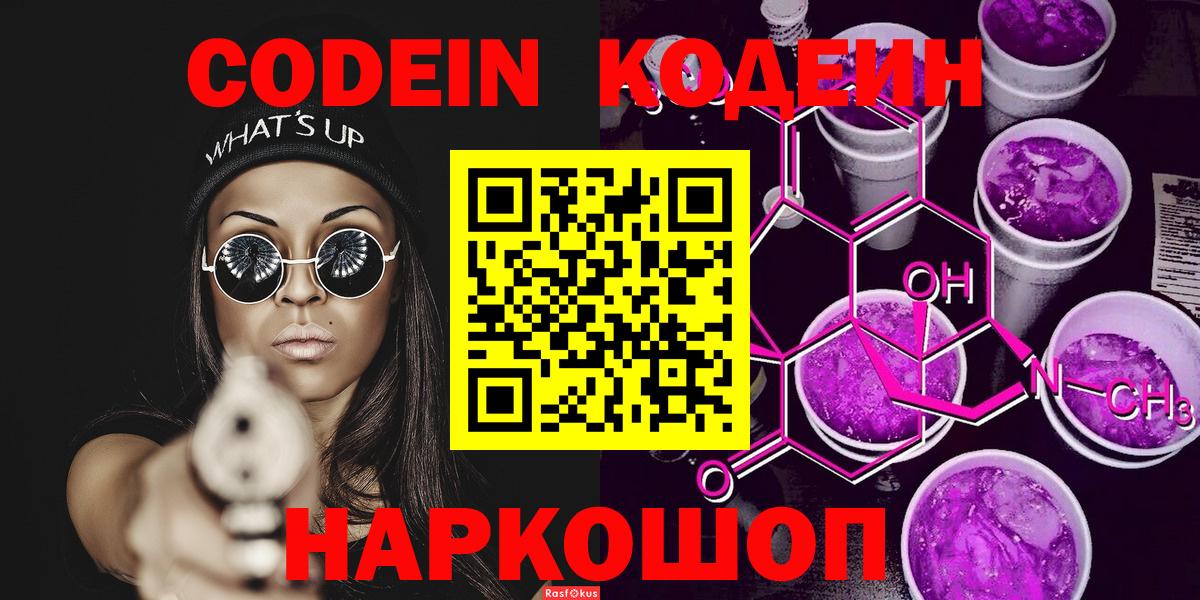 Codein Purple Drank  Вход с VPN  Лыткарино 