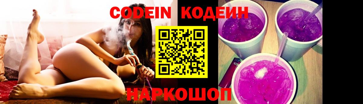 Codein напиток Lean (лин) Лыткарино